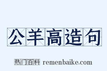 公羊高造句是什么意思的图片